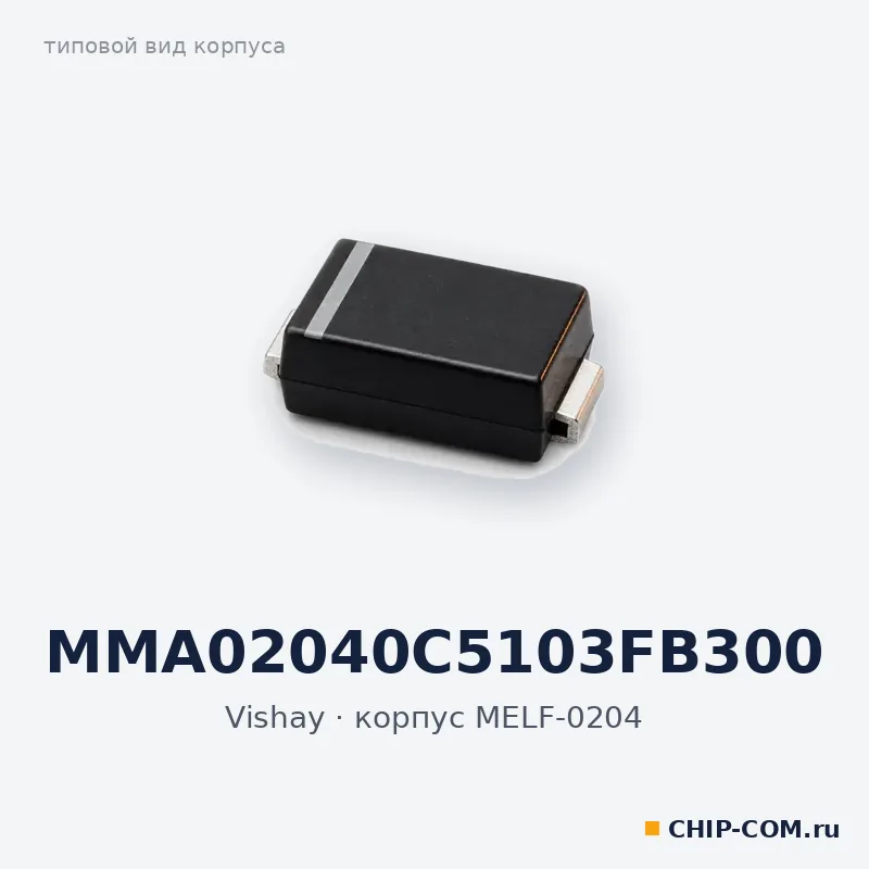 MMA02040C5103FB300, корпус MELF-0204 (типовой вид)