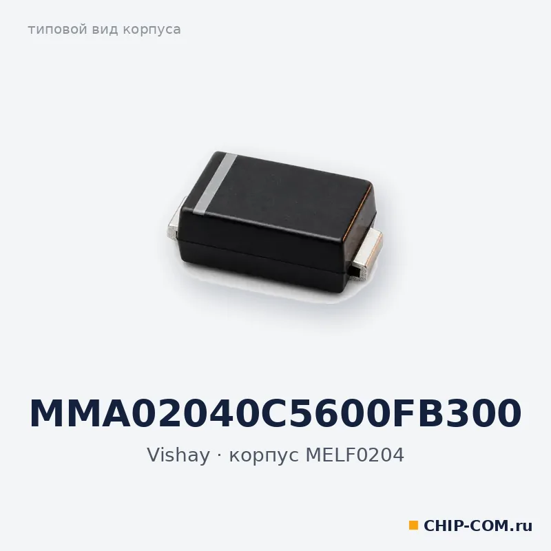 MMA02040C5600FB300, корпус MELF0204 (типовой вид)