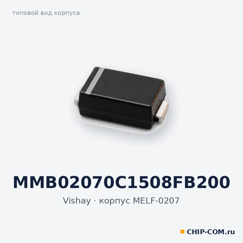 MMB02070C1508FB200, корпус MELF-0207 (типовой вид)