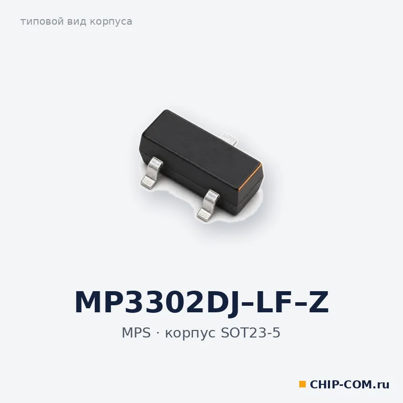 MP3302DJ–LF–Z, корпус SOT-23-5 (типовой вид)