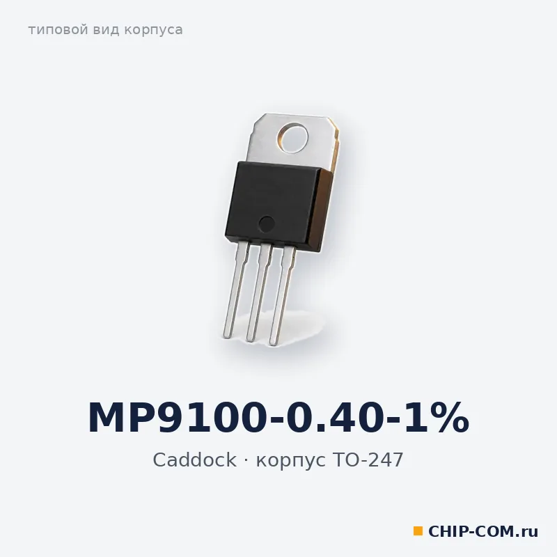 MP9100-0.40-1%, корпус TO-247 (типовой вид)