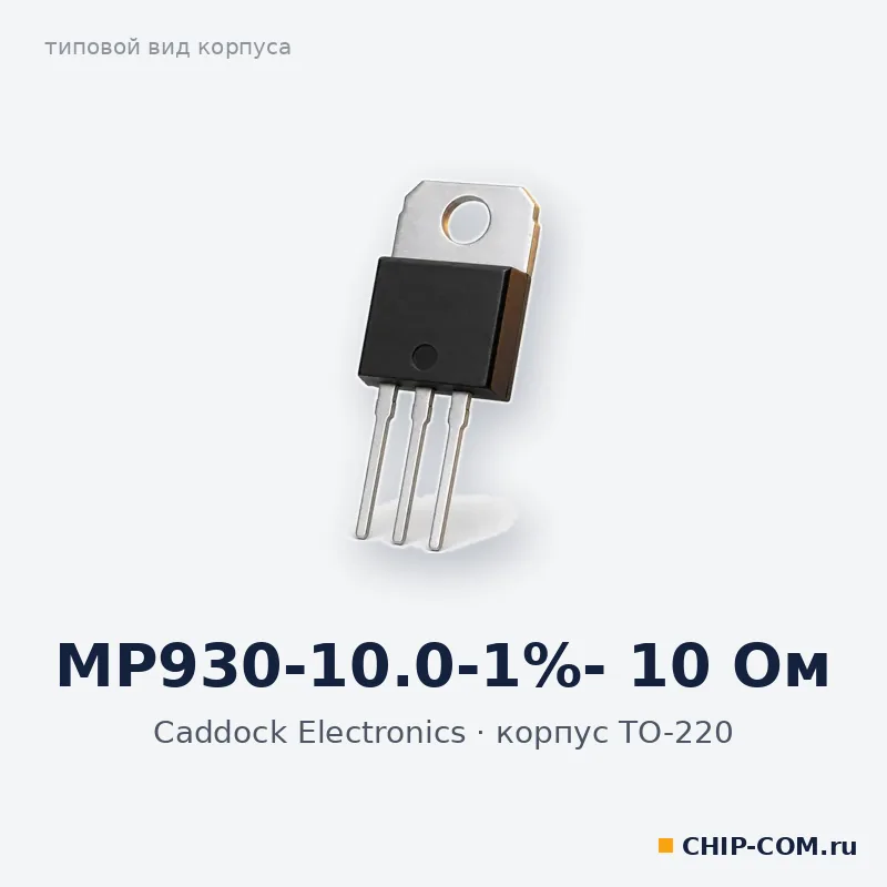 MP930-10.0-1%- 10 Ом, корпус TO-220 (типовой вид)