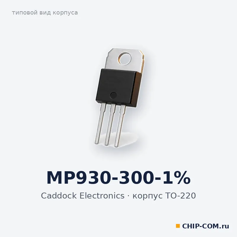 MP930-300-1%, корпус TO-220 (типовой вид)