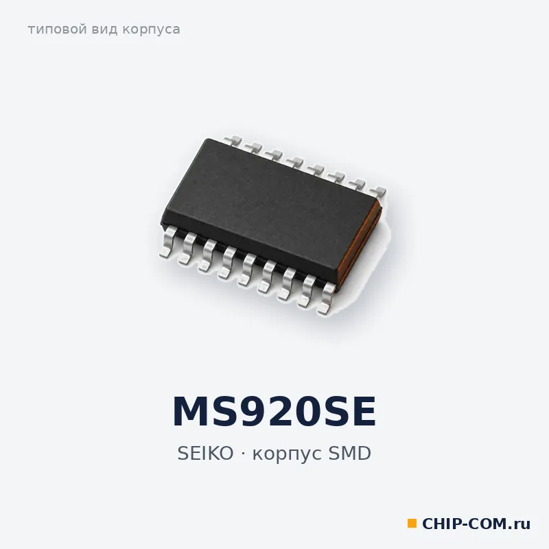 MS920SE, корпус SMD (типовой вид)