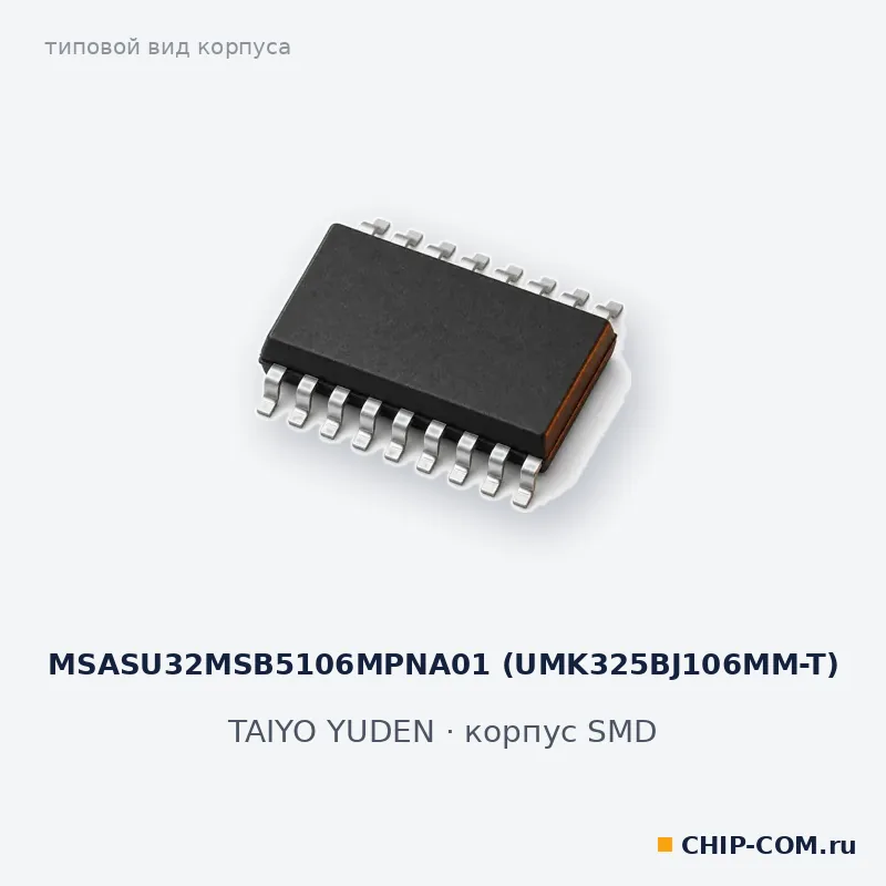 MSASU32MSB5106MPNA01 (UMK325BJ106MM-T), корпус SMD (типовой вид)