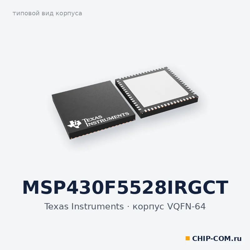MSP430F5528IRGCT, корпус VQFN-64 (типовой вид)