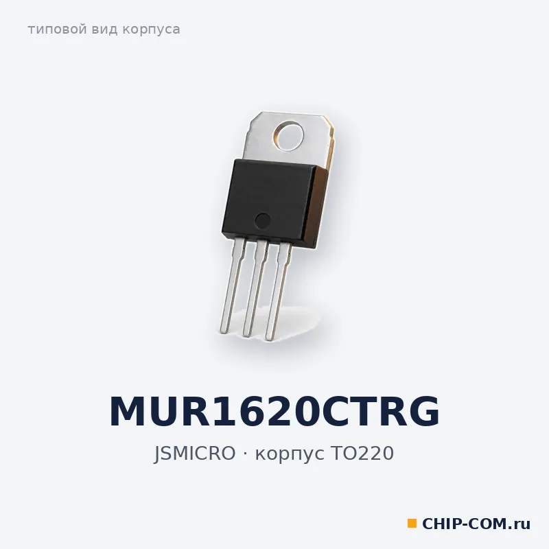 MUR1620CTRG, корпус TO220 (типовой вид)
