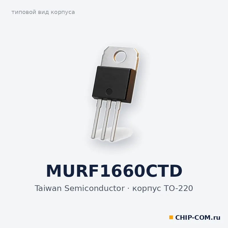 MURF1660CTD, корпус TO-220 (типовой вид)