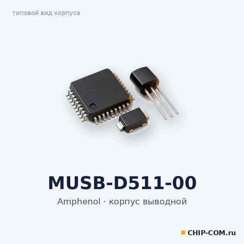 MUSB-D511-00, корпус выводной (типовой вид)