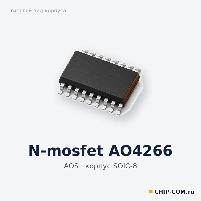 N-mosfet AO4266, корпус SOIC-8 (типовой вид)