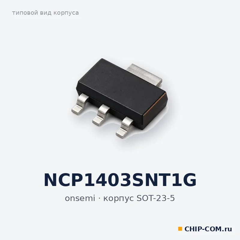 NCP1403SNT1G, корпус SOT-23-5 (типовой вид)