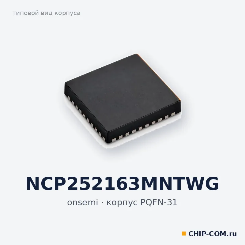 NCP252163MNTWG, корпус PQFN-31 (типовой вид)