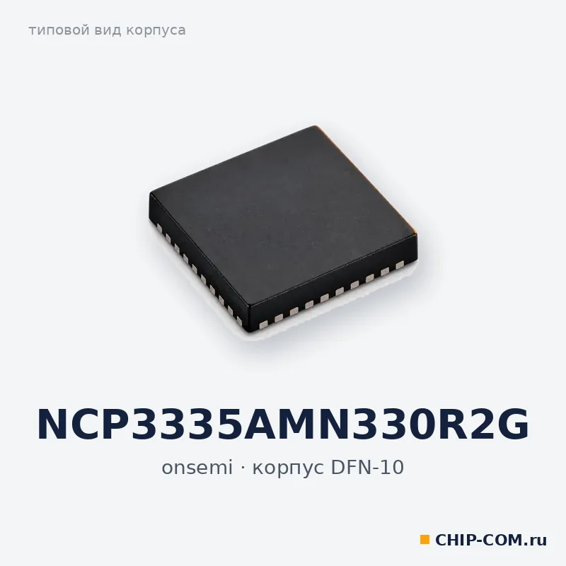 NCP3335AMN330R2G, корпус DFN-10 (типовой вид)