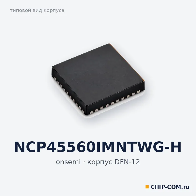 NCP45560IMNTWG-H, корпус DFN-12 (типовой вид)