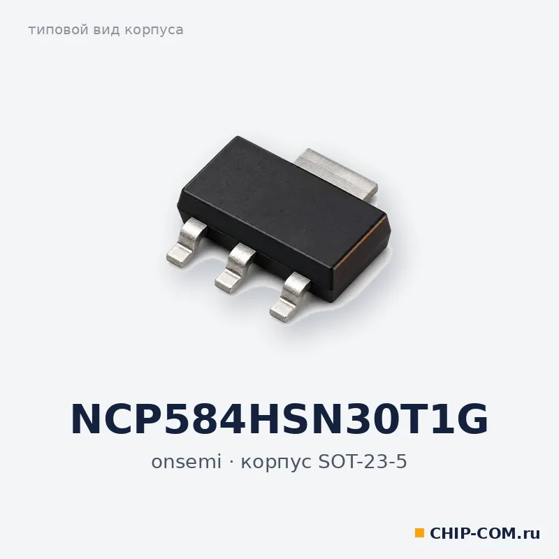 NCP584HSN30T1G, корпус SOT-23-5 (типовой вид)