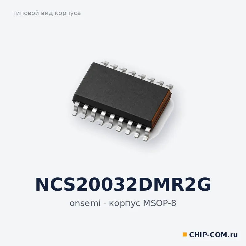 NCS20032DMR2G, корпус MSOP-8 (типовой вид)