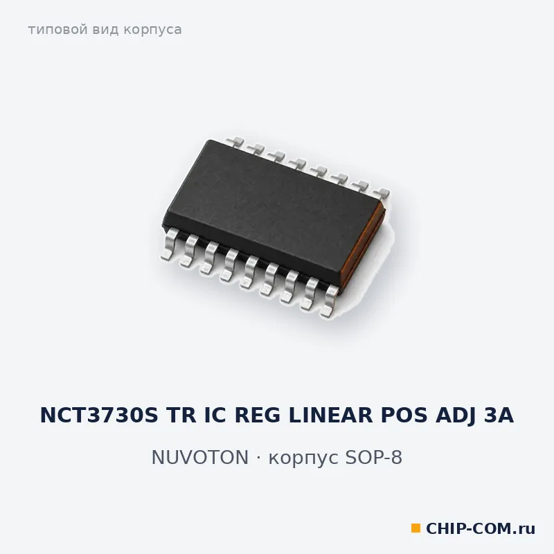 NCT3730S TR IC REG LINEAR POS ADJ 3A, корпус SOP-8 (типовой вид)