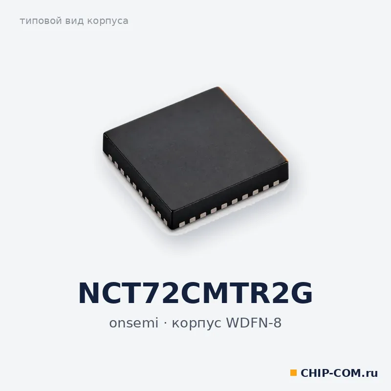 NCT72CMTR2G, корпус WDFN-8 (типовой вид)