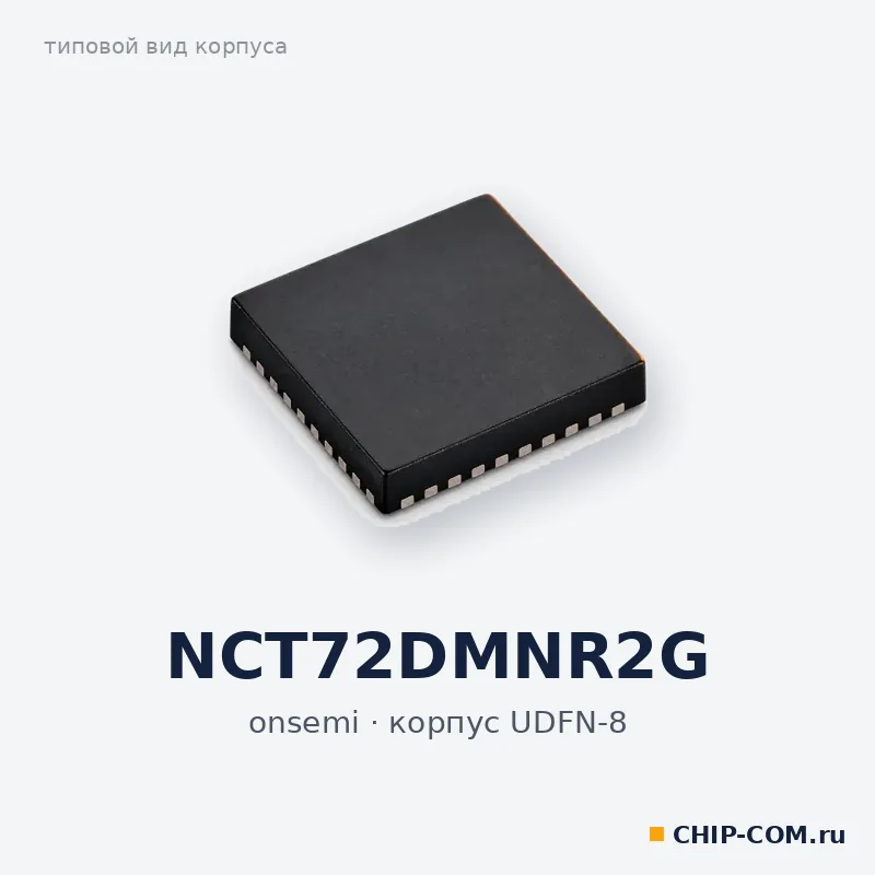 NCT72DMNR2G, корпус UDFN-8 (типовой вид)