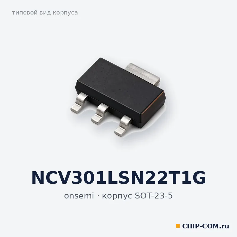 NCV301LSN22T1G, корпус SOT-23-5 (типовой вид)