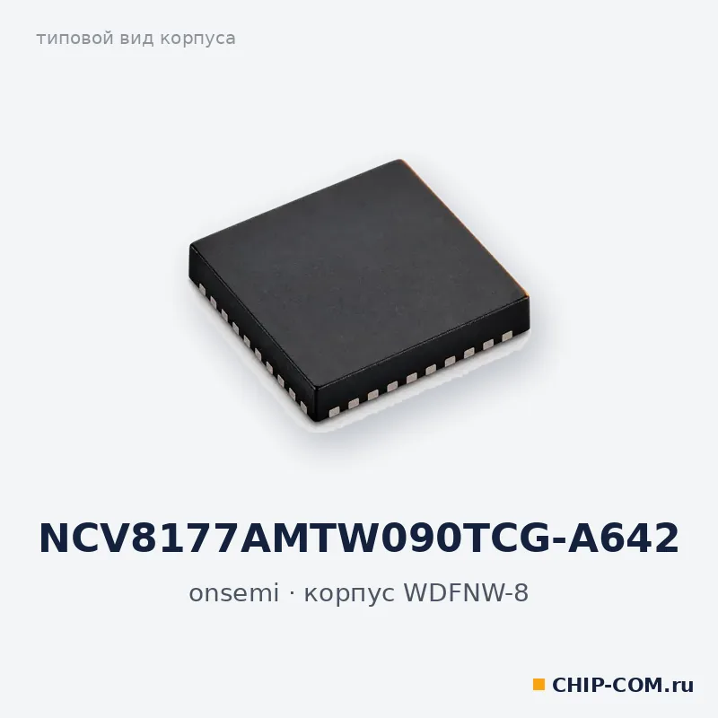 NCV8177AMTW090TCG-A642, корпус WDFNW-8 (типовой вид)