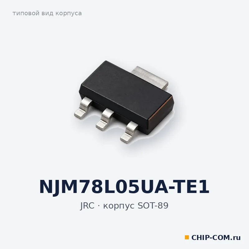 NJM78L05UA-TE1, корпус SOT-89 (типовой вид)
