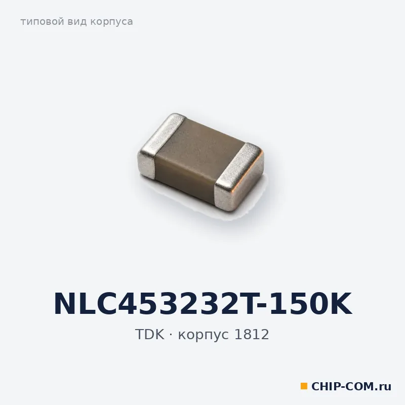 NLC453232T-150K, корпус 1812 (типовой вид)