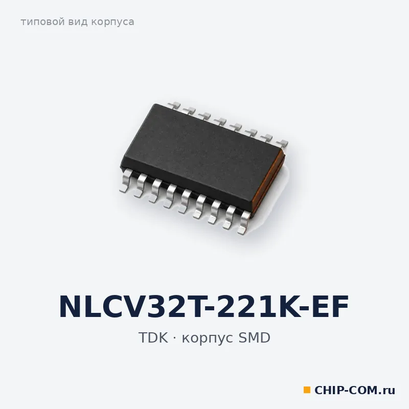 NLCV32T-221K-EF, корпус SMD (типовой вид)