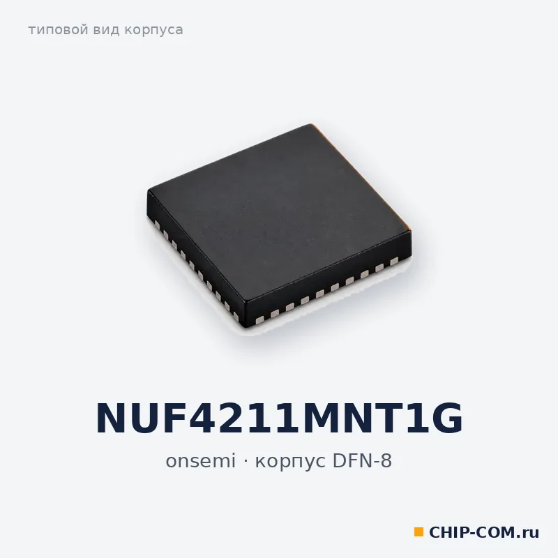NUF4211MNT1G, корпус DFN-8 (типовой вид)
