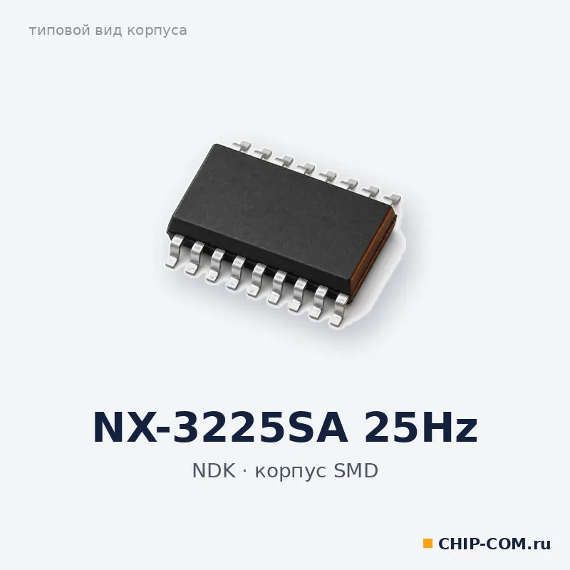 NX-3225SA 25Hz, корпус SMD (типовой вид)