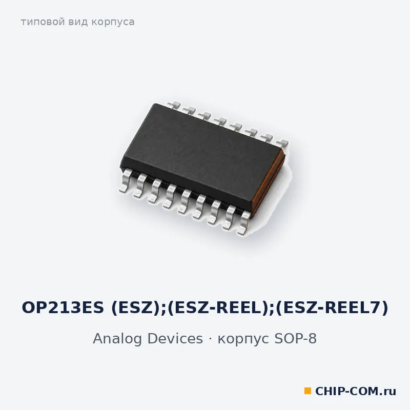 OP213ES (ESZ);(ESZ-REEL);(ESZ-REEL7), корпус SOP-8 (типовой вид)