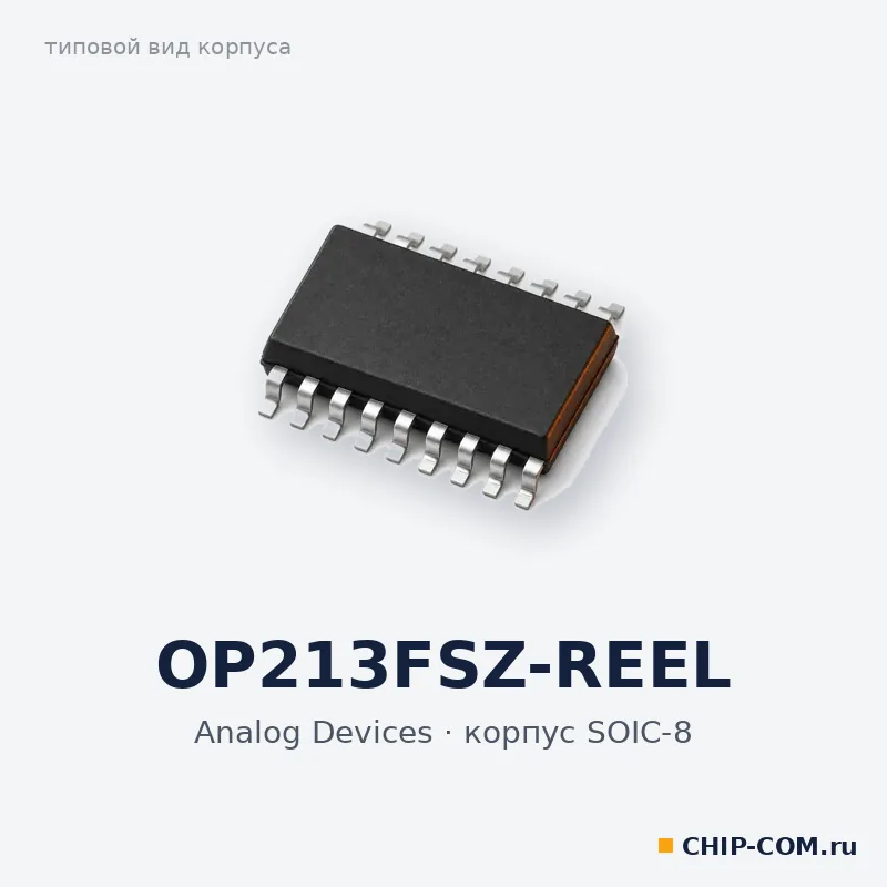 OP213FSZ-REEL, корпус SOIC-8 (типовой вид)