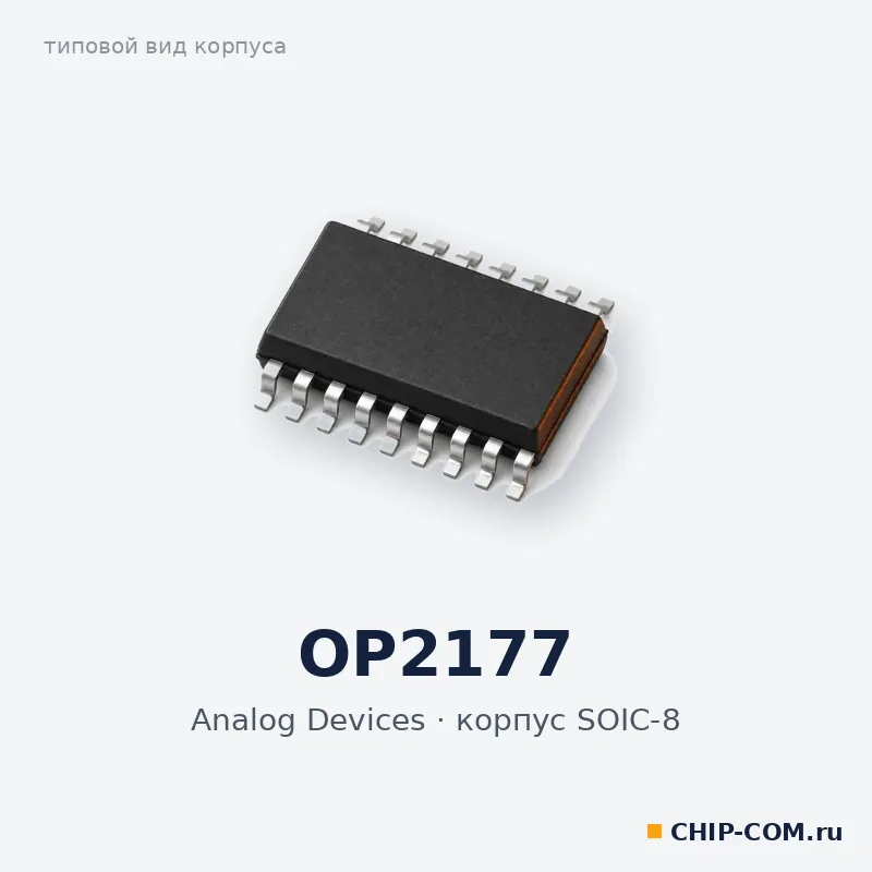 OP2177, корпус SOIC-8 (типовой вид)