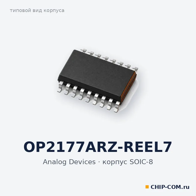 OP2177ARZ-REEL7, корпус SOIC-8 (типовой вид)