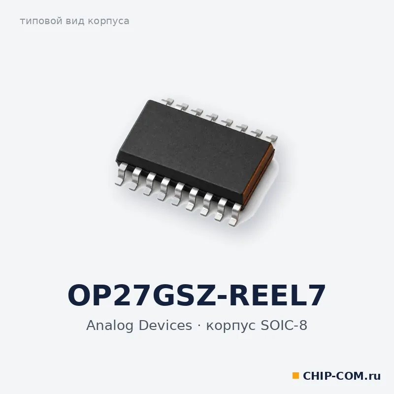 OP27GSZ-REEL7, корпус SOIC-8 (типовой вид)