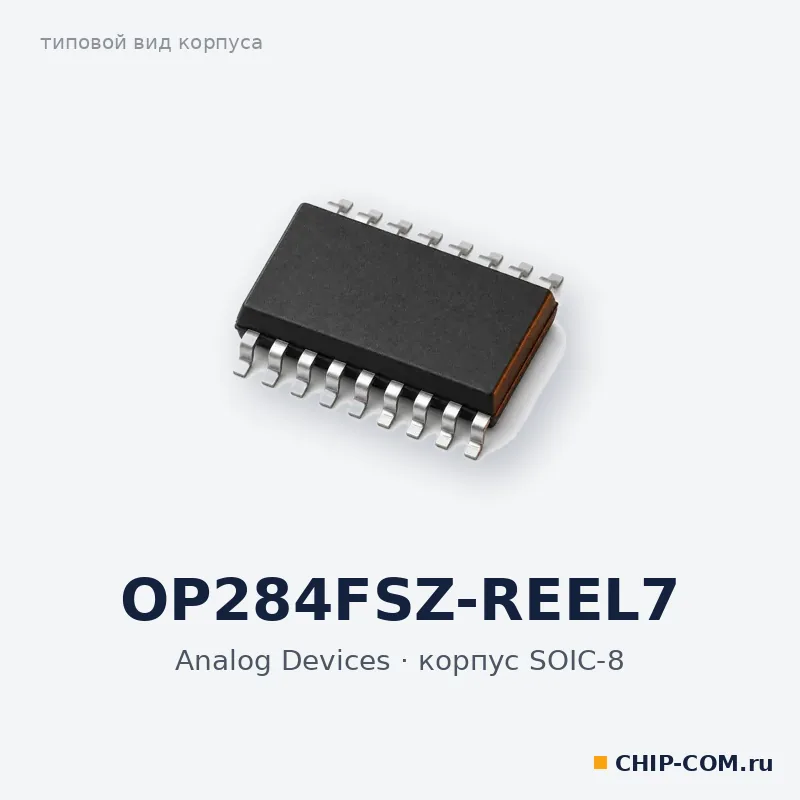 OP284FSZ-REEL7, корпус SOIC-8 (типовой вид)