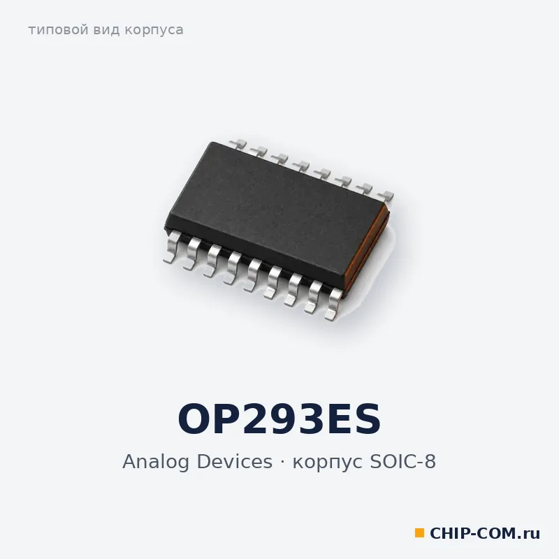 OP293ES, корпус SOIC-8 (типовой вид)
