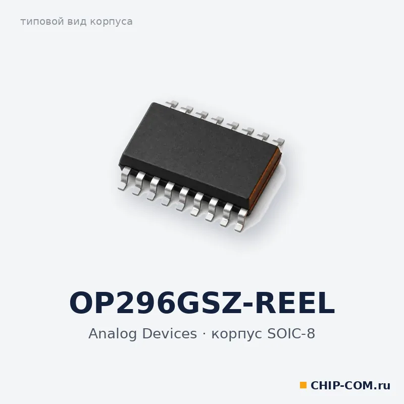 Операционный усилитель OP296GSZ-REEL Analog Devices