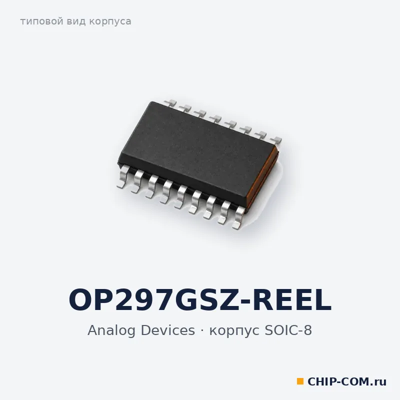 OP297GSZ-REEL, корпус SOIC-8 (типовой вид)