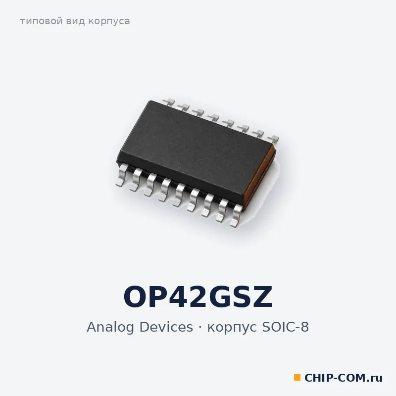 OP42GSZ, корпус SOIC-8 (типовой вид)
