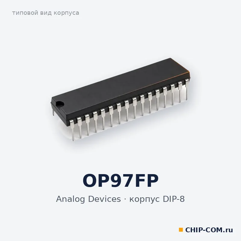 OP97FP, корпус DIP-8 (типовой вид)