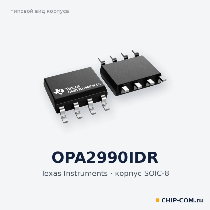 OPA2990IDR, корпус SOIC-8 (типовой вид)