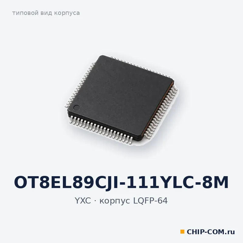 OT8EL89CJI-111YLC-8M, корпус LQFP-64 (типовой вид)