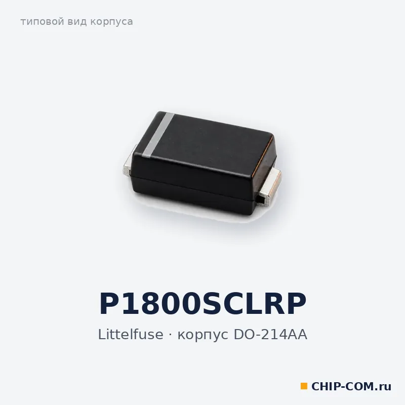 P1800SCLRP, корпус DO-214AA (типовой вид)