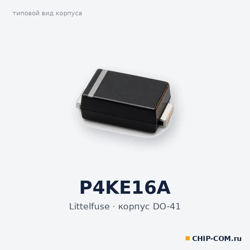 P4KE16A, корпус DO-41 (типовой вид)