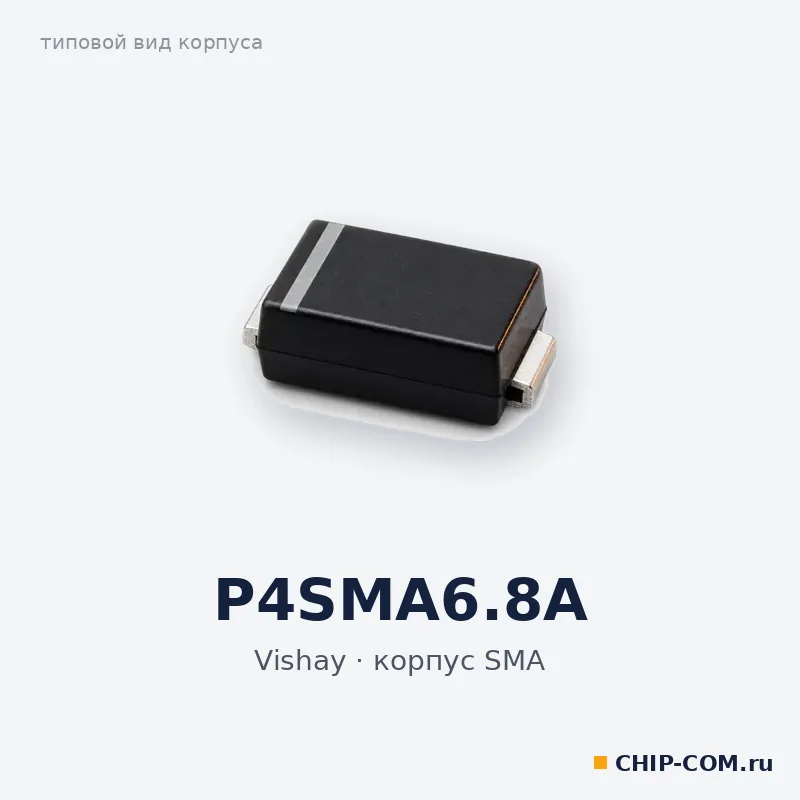P4SMA6.8A, корпус SMA (типовой вид)