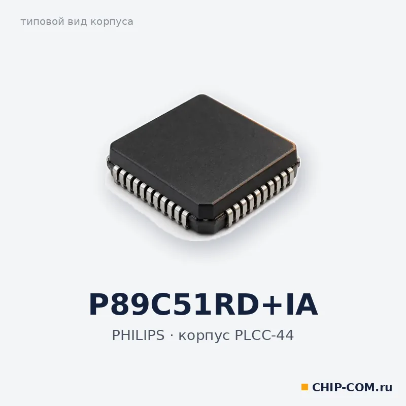 P89C51RD+IA, корпус PLCC-44 (типовой вид)