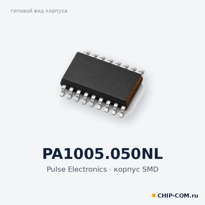 Интегральная схема PA1005.050NL Pulse Electronics