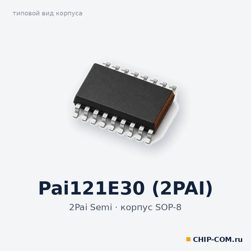 Pai121E30 (2PAI), корпус SOP-8 (типовой вид)