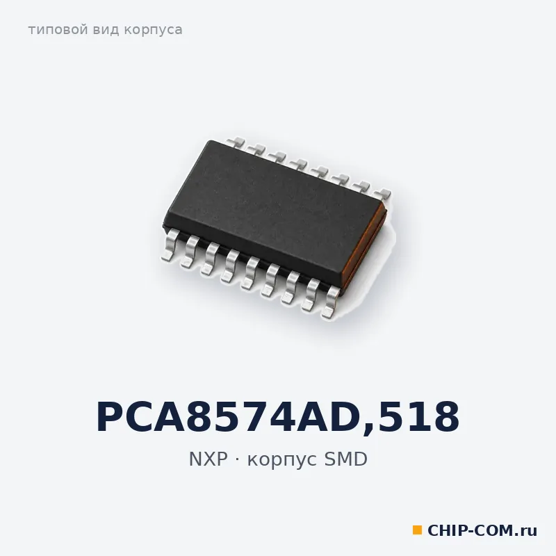 PCA8574AD,518, корпус SMD (типовой вид)